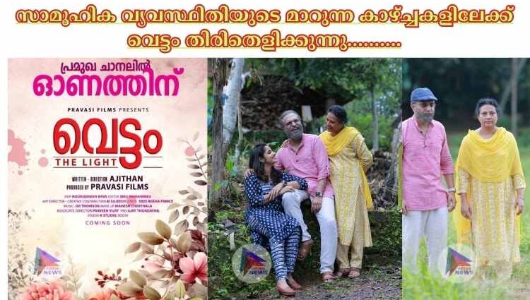 സാമൂഹിക വ്യവസ്ഥിതിയുടെ മാറുന്ന കാഴ്ച്ചകളിലേക്ക് വെട്ടം തിരിതെളിക്കുന്നു……….