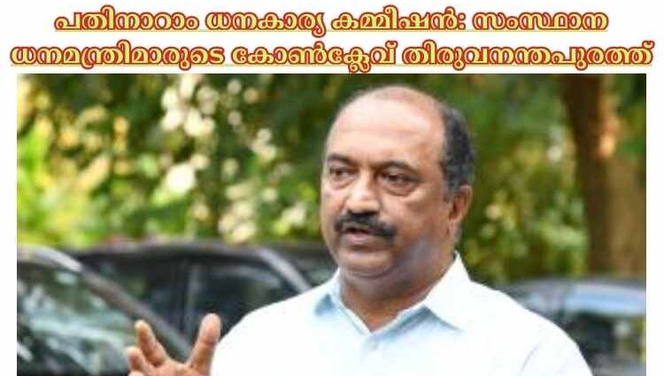 പതിനാറാം ധനകാര്യ കമ്മീഷൻ: സംസ്ഥാന ധനമന്ത്രിമാരുടെ കോൺക്ലേവ് തിരുവനന്തപുരത്ത്