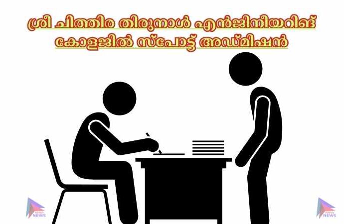 ശ്രീ ചിത്തിര തിരുനാൾ എൻജിനീയറിങ് കോളജിൽ സ്പോട്ട് അഡ്മിഷൻ