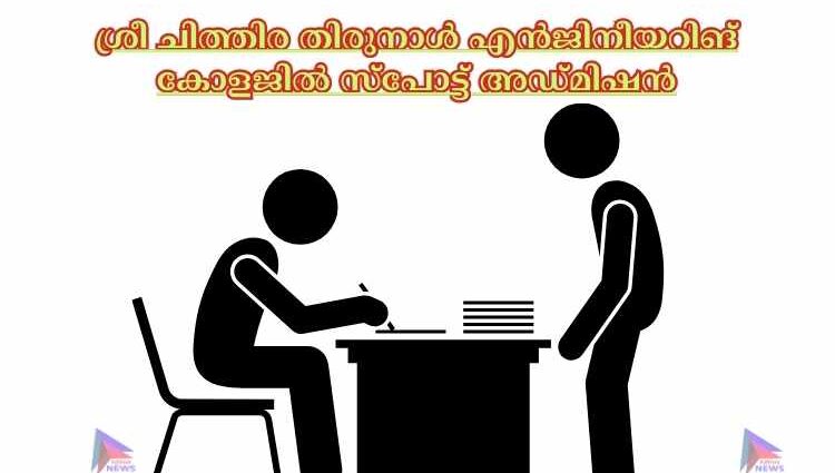 ശ്രീ ചിത്തിര തിരുനാൾ എൻജിനീയറിങ് കോളജിൽ സ്പോട്ട് അഡ്മിഷൻ