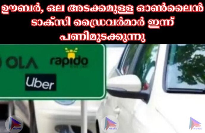 ഊബർ, ഒല അടക്കമുള്ള ഓൺലൈൻ ടാക്സി ഡ്രൈവർമാർ ഇന്ന് പണിമുടക്കുന്നു