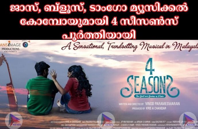 ജാസ്, ബ്ളൂസ്, ടാംഗോ മ്യൂസിക്കൽ കോമ്പോയുമായി 4 സീസൺസ് പൂർത്തിയായി