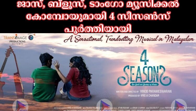 ജാസ്, ബ്ളൂസ്, ടാംഗോ മ്യൂസിക്കൽ കോമ്പോയുമായി 4 സീസൺസ് പൂർത്തിയായി