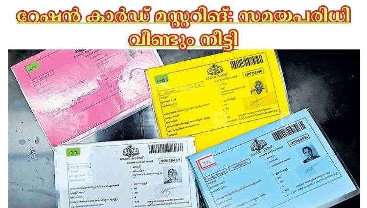 റേഷന്‍ കാര്‍ഡ് മസ്റ്ററിങ്: സമയപരിധി വീണ്ടും നീട്ടി