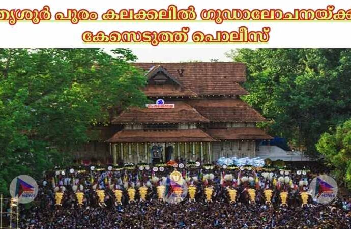 തൃശൂര്‍ പൂരം കലക്കലില്‍ ഗൂഡാലോചനയ്ക്ക് കേസെടുത്ത് പൊലീസ്