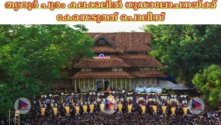 തൃശൂര്‍ പൂരം കലക്കലില്‍ ഗൂഡാലോചനയ്ക്ക് കേസെടുത്ത് പൊലീസ്