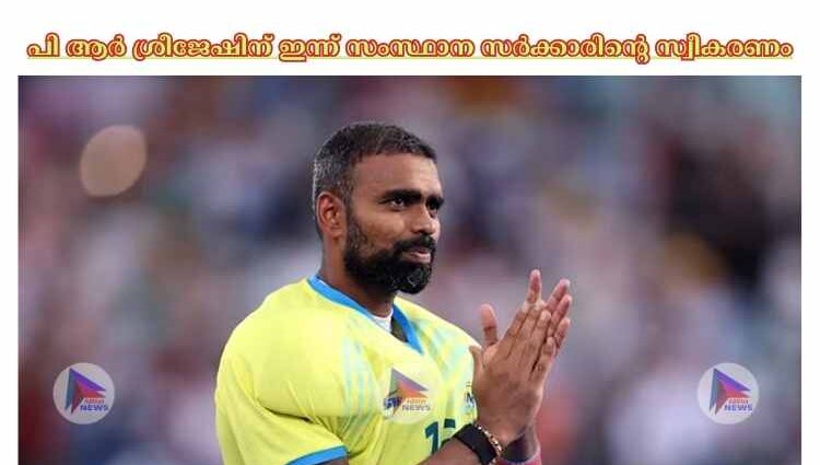 പി ആര്‍ ശ്രീജേഷിന് ഇന്ന് സംസ്ഥാന സര്‍ക്കാരിന്റെ സ്വീകരണം