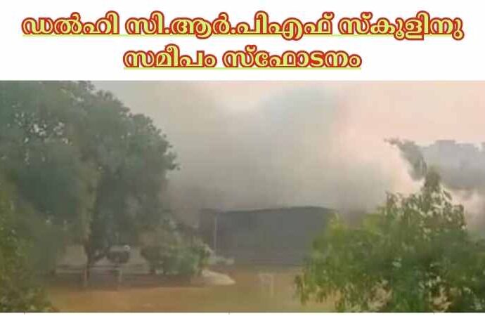 ഡല്‍ഹി സി.ആര്‍.പിഎഫ് സ്‌കൂളിനു സമീപം സ്‌ഫോടനം