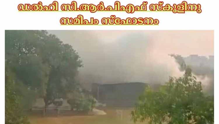 ഡല്‍ഹി സി.ആര്‍.പിഎഫ് സ്‌കൂളിനു സമീപം സ്‌ഫോടനം