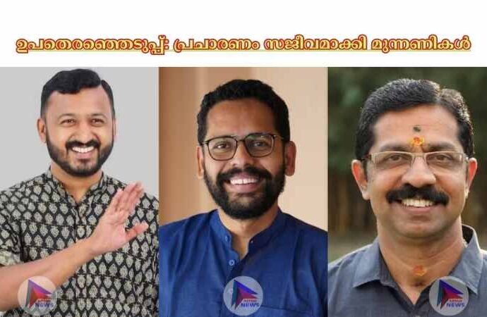 ഉപതെരഞ്ഞെടുപ്പ്: പ്രചാരണം സജീവമാക്കി മുന്നണികള്‍