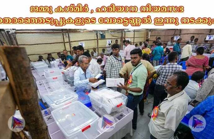 ജമ്മു കശ്മീര്‍, ഹരിയാന നിയമസഭ തെരഞ്ഞെടുപ്പുകളുടെ വോട്ടെണ്ണല്‍ ഇന്നു നടക്കും.