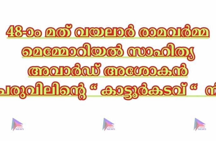 48-ാം മത് വയലാർ രാമവർമ്മ മെമ്മോറിയൽ സാഹിത്യ അവാർഡ് അശോകൻ ചരുവിലിന്റെ ‘ കാട്ടൂർകടവ് ’ന്