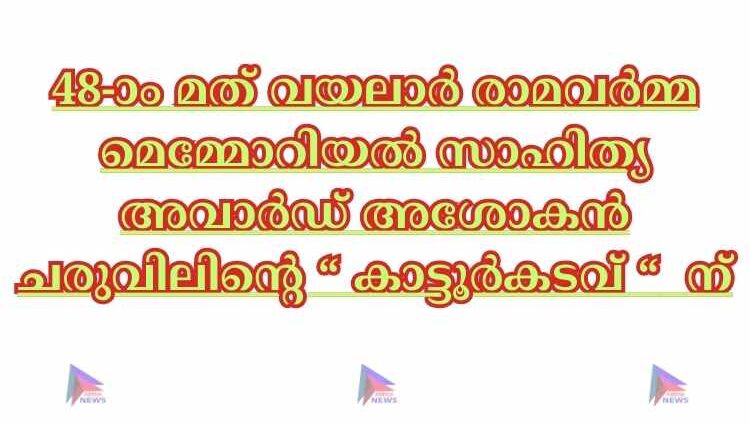 48-ാം മത് വയലാർ രാമവർമ്മ മെമ്മോറിയൽ സാഹിത്യ അവാർഡ് അശോകൻ ചരുവിലിന്റെ ‘ കാട്ടൂർകടവ് ’ന്