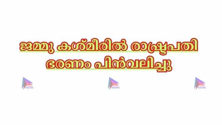 ജമ്മു കശ്മീരില്‍ രാഷ്ട്രപതി ഭരണം പിന്‍വലിച്ചു