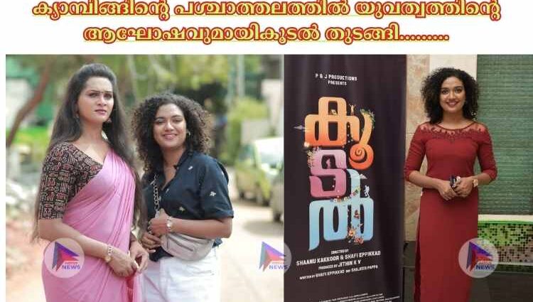 ക്യാമ്പിങ്ങിൻ്റെ പശ്ചാത്തലത്തിൽ യുവത്വത്തിൻ്റെ ആഘോഷവുമായികൂടൽ തുടങ്ങി………