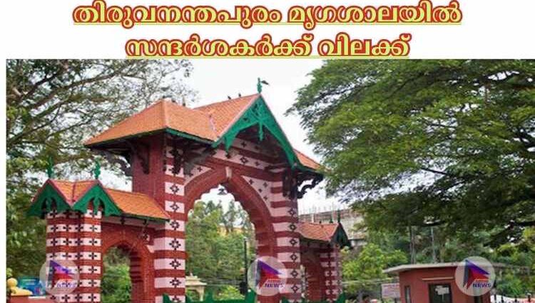 തിരുവനന്തപുരം മൃഗശാലയില്‍ സന്ദര്‍ശകര്‍ക്ക് വിലക്ക്