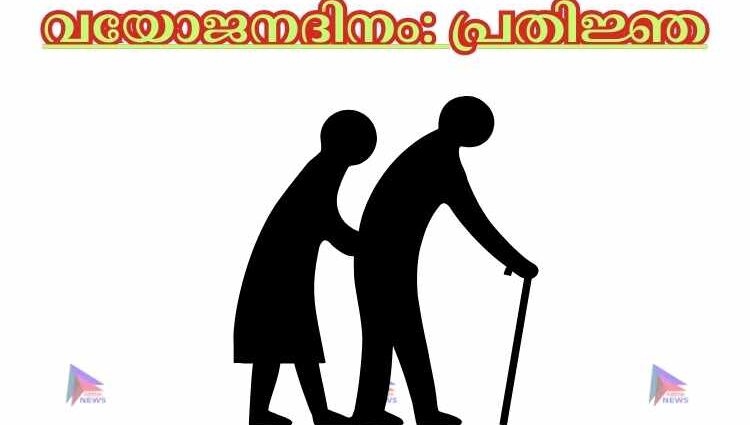 വയോജനദിനം: പ്രതിജ്ഞ