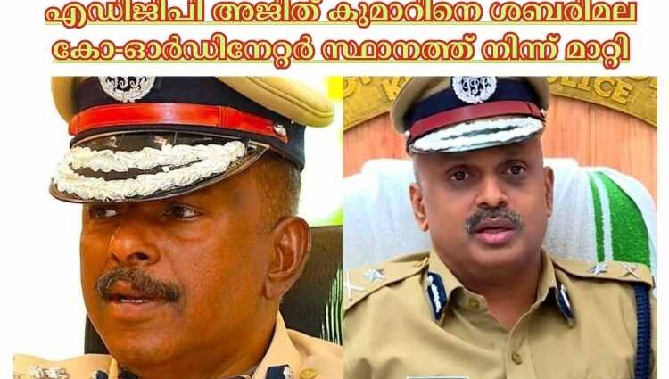 എഡിജിപി അജിത് കുമാറിനെ ശബരിമല കോ-ഓ‍ര്‍ഡിനേറ്റര്‍ സ്ഥാനത്ത് നിന്ന് മാറ്റി