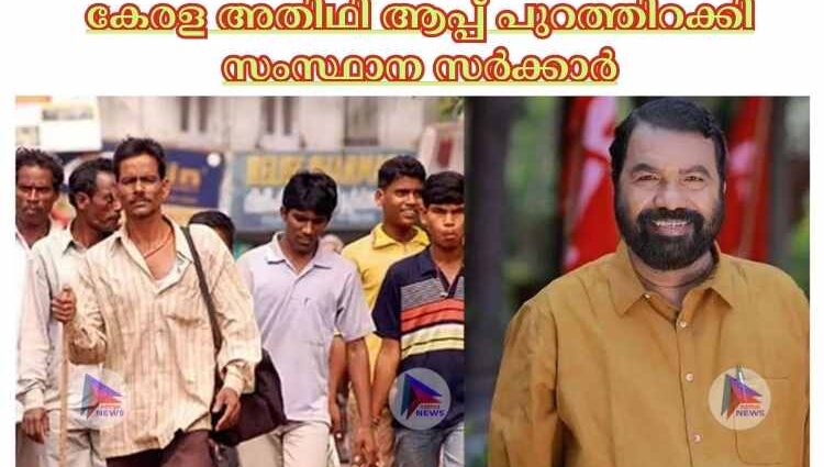 കേരള അതിഥി ആപ്പ് പുറത്തിറക്കി സംസ്ഥാന സര്‍ക്കാര്‍