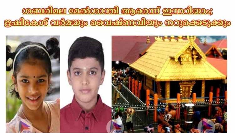 ശബരിമല മേല്‍ശാന്തി ആരെന്ന് ഇന്നറിയാം; ഋഷികേശ് വര്‍മയും വൈഷ്ണവിയും നറുക്കെടുക്കും