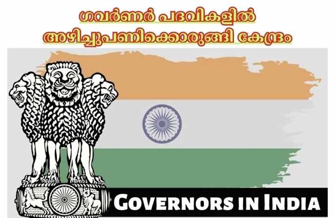 ഗവര്‍ണര്‍ പദവികളില്‍ അഴിച്ചുപണിക്കൊരുങ്ങി കേന്ദ്രം