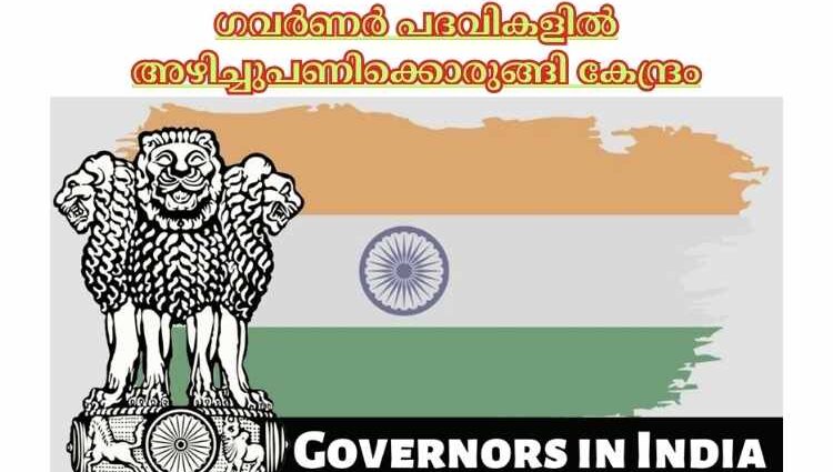 ഗവര്‍ണര്‍ പദവികളില്‍ അഴിച്ചുപണിക്കൊരുങ്ങി കേന്ദ്രം