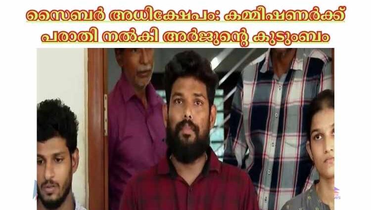 സൈബര്‍ അധിക്ഷേപം: കമ്മീഷണര്‍ക്ക് പരാതി നല്‍കി അര്‍ജുന്റെ കുടുംബം