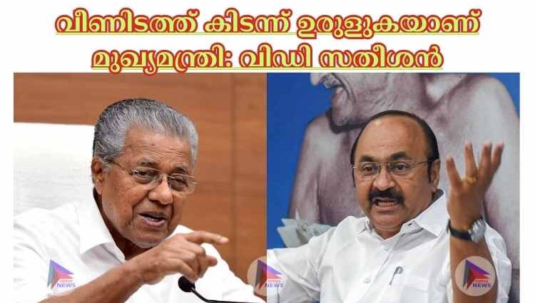 വീണിടത്ത് കിടന്ന് ഉരുളുകയാണ് മുഖ്യമന്ത്രി: വിഡി സതീശൻ