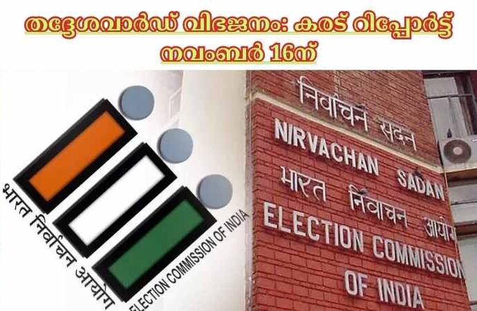 തദ്ദേശവാര്‍ഡ് വിഭജനം: കരട് റിപ്പോര്‍ട്ട് നവംബര്‍ 16ന്