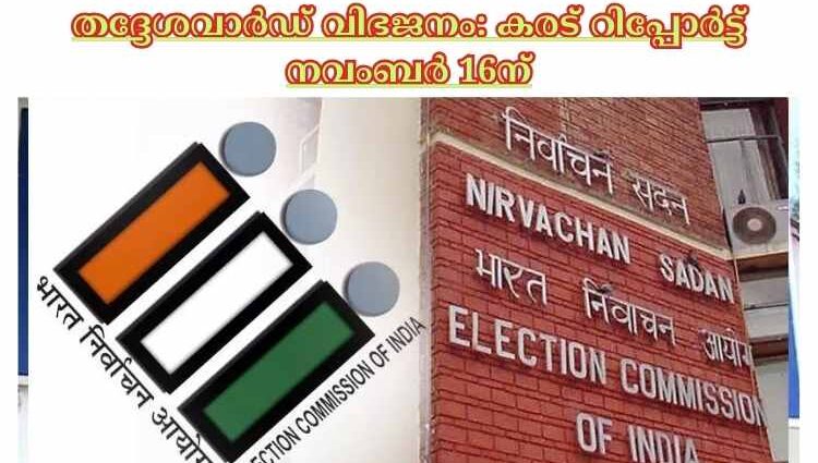 തദ്ദേശവാര്‍ഡ് വിഭജനം: കരട് റിപ്പോര്‍ട്ട് നവംബര്‍ 16ന്