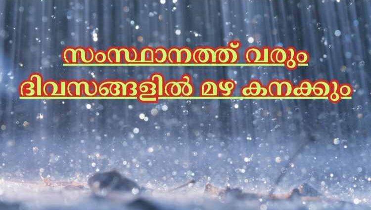 സംസ്ഥാനത്ത് വരും ദിവസങ്ങളില്‍ മഴ കനക്കും