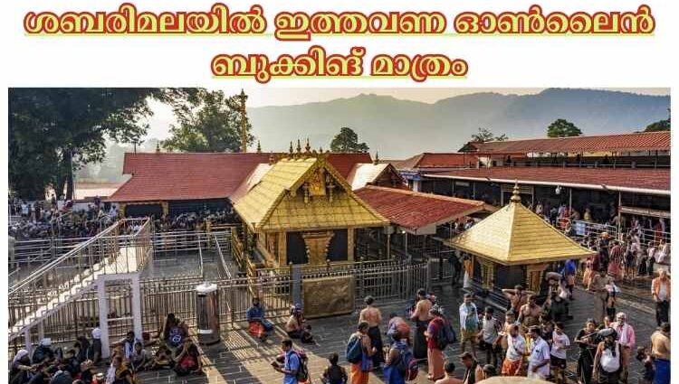 ശബരിമലയില്‍ ഇത്തവണ ഓണ്‍ലൈന്‍ ബുക്കിങ് മാത്രം