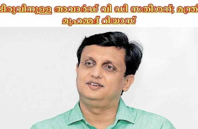 ഭീരുവിനുള്ള അവാര്‍ഡ് വി ഡി സതീശന്; മന്ത്രി മുഹമ്മദ് റിയാസ്