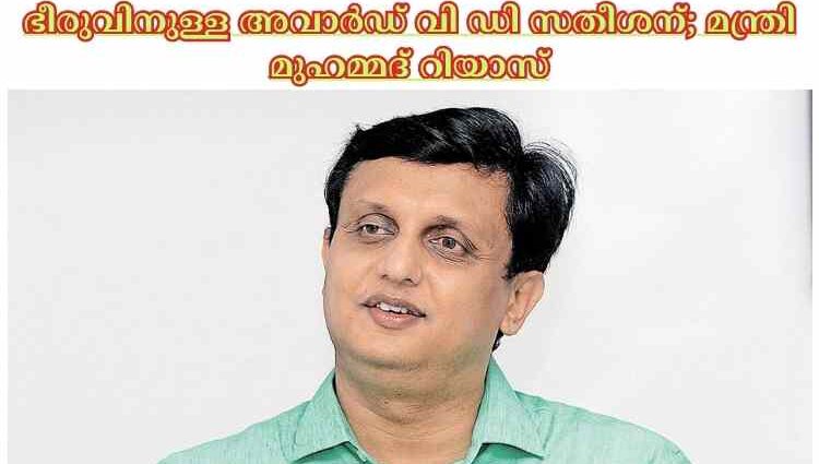 ഭീരുവിനുള്ള അവാര്‍ഡ് വി ഡി സതീശന്; മന്ത്രി മുഹമ്മദ് റിയാസ്