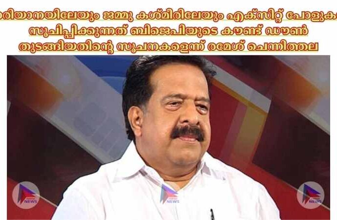 ഹരിയാനയിലേയും ജമ്മു കശ്മീരിലേയും എക്‌സിറ്റ് പോളുകള്‍ സൂചിപ്പിക്കുന്നത് ബിജെപിയുടെ കൗണ്ട് ഡൗണ്‍ തുടങ്ങിയതിന്റെ സൂചനകളെന്ന് രമേശ് ചെന്നിത്തല.