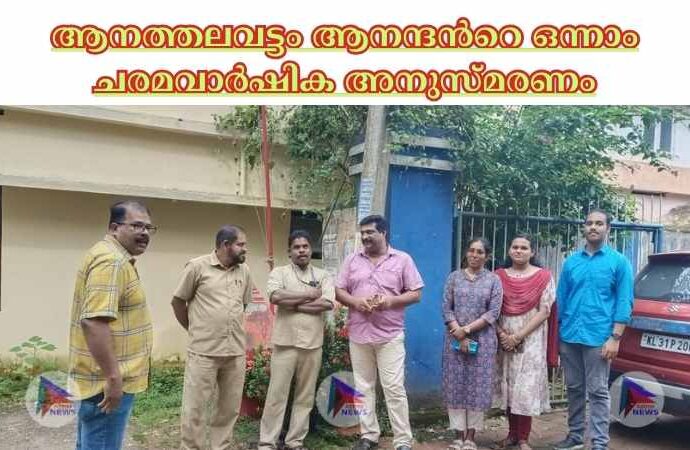 ആനത്തലവട്ടം ആനന്ദൻറെ ഒന്നാം ചരമവാർഷിക അനുസ്മരണം