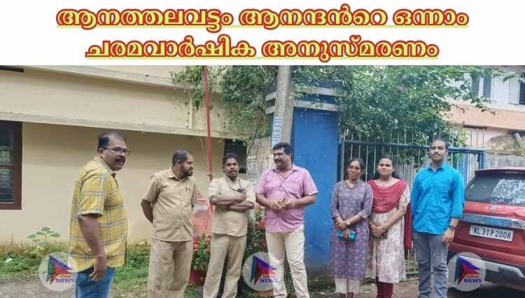 ആനത്തലവട്ടം ആനന്ദൻറെ ഒന്നാം ചരമവാർഷിക അനുസ്മരണം