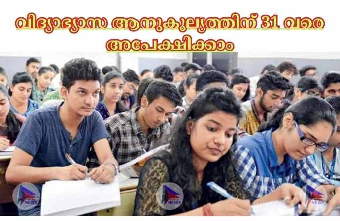 വിദ്യാഭ്യാസ ആനുകൂല്യത്തിന് 31 വരെ അപേക്ഷിക്കാം