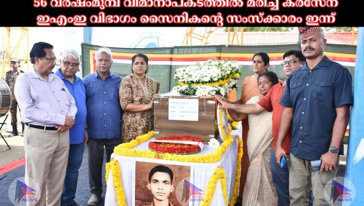 56 വർഷംമുമ്പ് വിമാനാപകടത്തില്‍ മരിച്ച കരസേന ഇഎംഇ വിഭാഗം സൈനികന്റെ സംസ്‌ക്കാരം ഇന്ന്