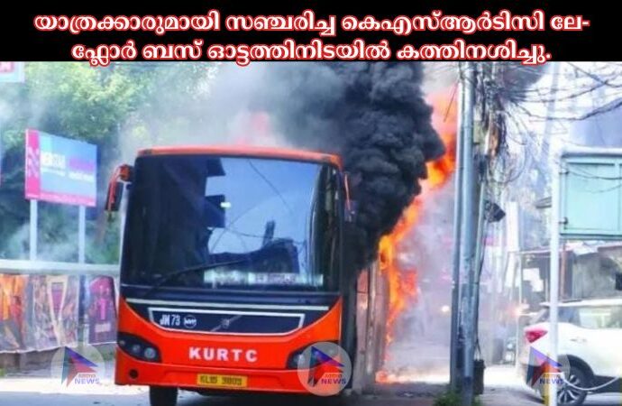 യാത്രക്കാരുമായി സഞ്ചരിച്ച കെഎസ്ആർടിസി ലേ- ഫ്ലോർ ബസ് ഓട്ടത്തിനിടയിൽ കത്തിനശിച്ചു.