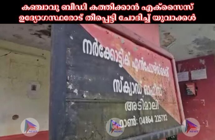 കഞ്ചാവു ബീഡി കത്തിക്കാൻ എക്സൈസ് ഉദ്യോഗസ്ഥരോട് തീപ്പെട്ടി ചോദിച്ച് യുവാക്കൾ