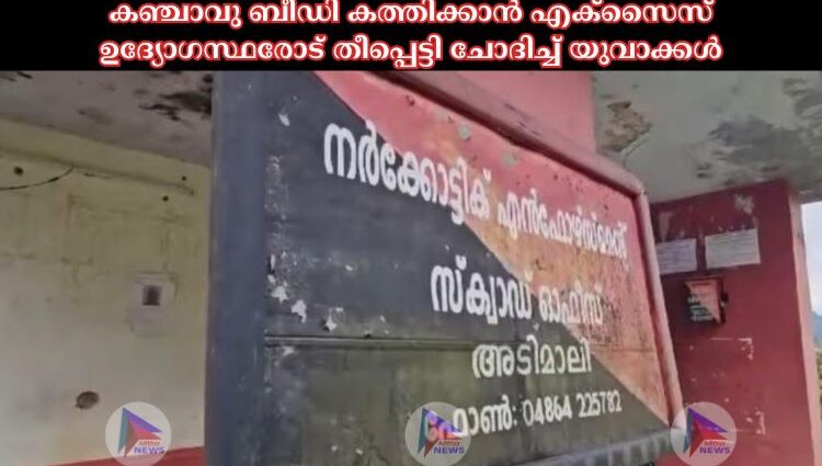 കഞ്ചാവു ബീഡി കത്തിക്കാൻ എക്സൈസ് ഉദ്യോഗസ്ഥരോട് തീപ്പെട്ടി ചോദിച്ച് യുവാക്കൾ