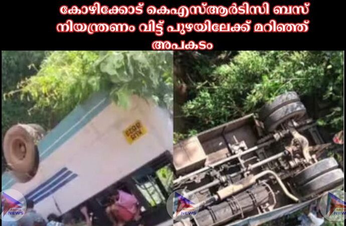 കോഴിക്കോട് കെഎസ്‌ആർടിസി ബസ് നിയന്ത്രണം വിട്ട് പുഴയിലേക്ക് മറിഞ്ഞ് അപകടം