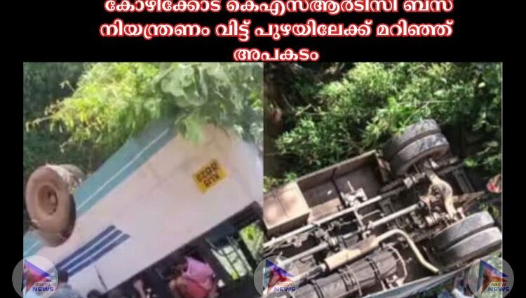 കോഴിക്കോട് കെഎസ്‌ആർടിസി ബസ് നിയന്ത്രണം വിട്ട് പുഴയിലേക്ക് മറിഞ്ഞ് അപകടം