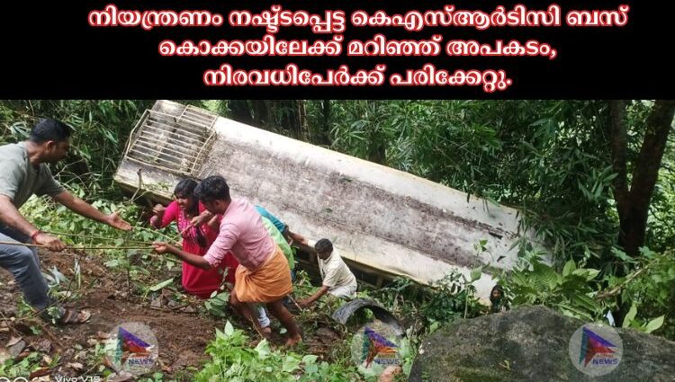 നിയന്ത്രണം നഷ്ട്ടപ്പെട്ട കെഎസ്ആർടിസി ബസ് കൊക്കയിലേക്ക് മറിഞ്ഞ് അപകടം, നിരവധിപേർക്ക് പരിക്കേറ്റു.