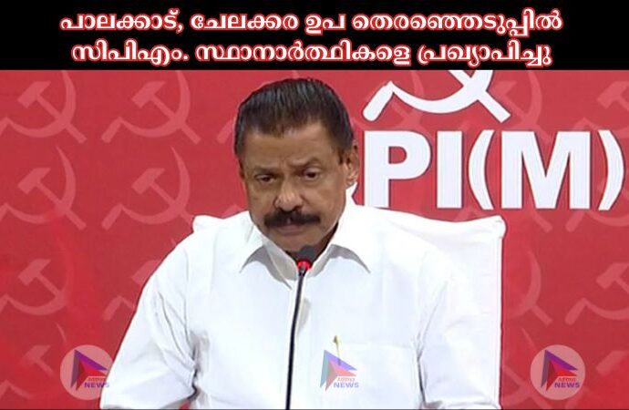 പാലക്കാട്, ചേലക്കര ഉപ തെരഞ്ഞെടുപ്പില്‍ സിപിഎം. സ്ഥാനാർത്ഥികളെ പ്രഖ്യാപിച്ചു