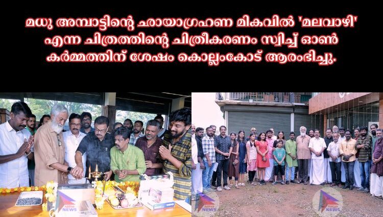 മധു അമ്പാട്ടിന്റെ ഛായാഗ്രഹണ മികവിൽ 'മലവാഴി' എന്ന ചിത്രത്തിന്റെ ചിത്രീകരണം സ്വിച്ച് ഓൺ കർമ്മത്തിന് ശേഷം കൊല്ലംകോട് ആരംഭിച്ചു.