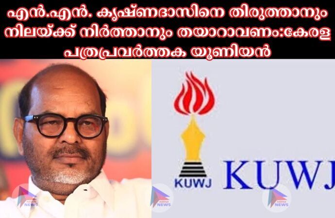 എൻ.എൻ. കൃഷ്ണദാസിനെ തിരുത്താനും നിലയ്ക്ക് നിർത്താനും തയാറാവണം:കേരള പത്രപ്രവർത്തക യൂണിയൻ