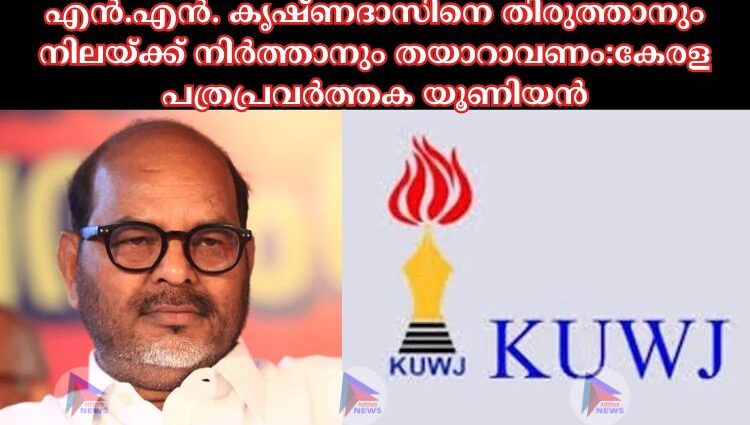 എൻ.എൻ. കൃഷ്ണദാസിനെ തിരുത്താനും നിലയ്ക്ക് നിർത്താനും തയാറാവണം:കേരള പത്രപ്രവർത്തക യൂണിയൻ