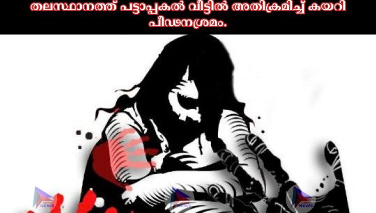 തലസ്ഥാനത്ത് പട്ടാപ്പകല്‍ വീട്ടില്‍ അതിക്രമിച്ച്‌ കയറി പീഢനശ്രമം. മംഗലപുരം പൊലീസ് സ്റ്റേഷൻ പരിധിയിലാണ് 20 കാരിയായ വിദ്യാർത്ഥിനിയെ ജോലിക്ക്